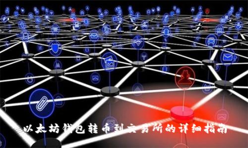 以太坊钱包转币到交易所的详细指南