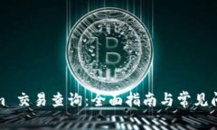 Tokenim 交易查询：全面指南