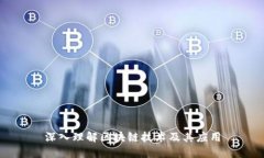 深入理解区块链技术及其