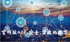 Tokenim钱包官网版APP：安全
