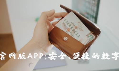 Tokenim钱包官网版APP：安全、便捷的数字资产管理工具