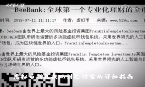 虚拟币钱包提现到支付宝的详细指南