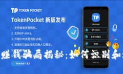 Tokenim转账赚钱骗局揭秘：