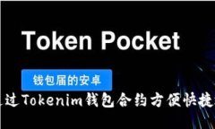 如何通过Tokenim钱包合约方