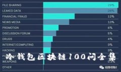 冷钱包区块链100问全集