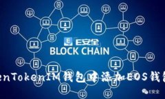 如何在TokenTokenIM钱包中添