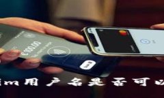 Tokenim用户名是否可以修改