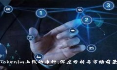 Tokenim上线的币种：深度分