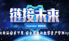 比特派安卓下载：安全便
