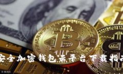 安全加密钱包云平台下载
