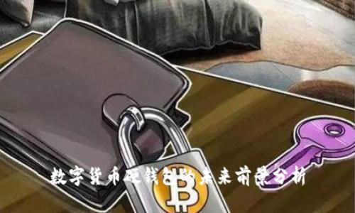 数字货币硬钱包的未来前景分析