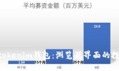 Tokentokenim钱包：浏览器界