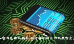 加密钱包提现指南：快速
