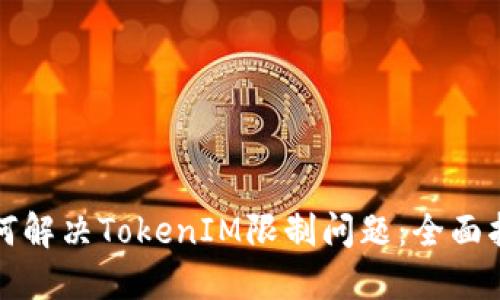 如何解决TokenIM限制问题：全面指南