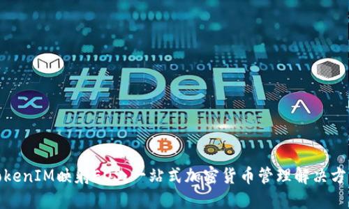 TokenIM映射EOS：一站式加密货币管理解决方案