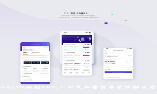 TokenIM映射EOS：一站式加密货币管理解决方案