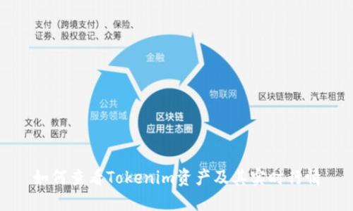如何查看Tokenim资产及其实时行情