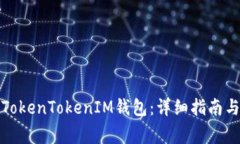 如何在线注册TokenTokenIM钱