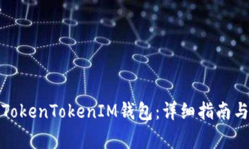如何在线注册TokenTokenIM钱包：详细指南与常见问题解答