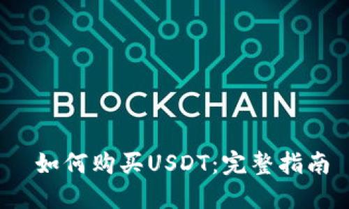  如何购买USDT：完整指南