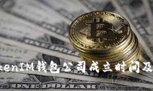 TokenTokenIM钱包公司成立时间及发展历程
