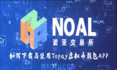 如何下载与使用Topay虚拟币