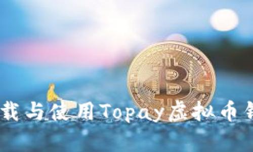 如何下载与使用Topay虚拟币钱包APP