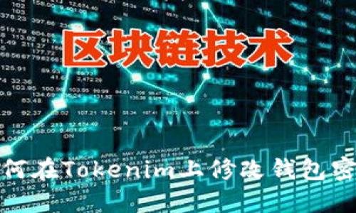 如何在Tokenim上修改钱包密码