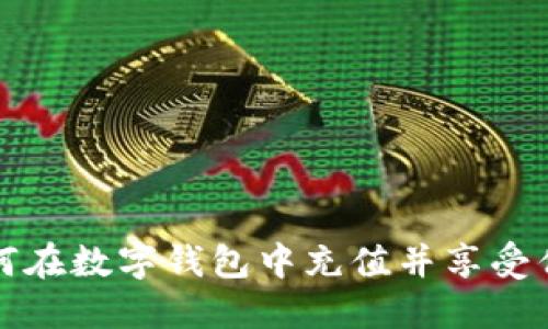 如何在数字钱包中充值并享受优惠