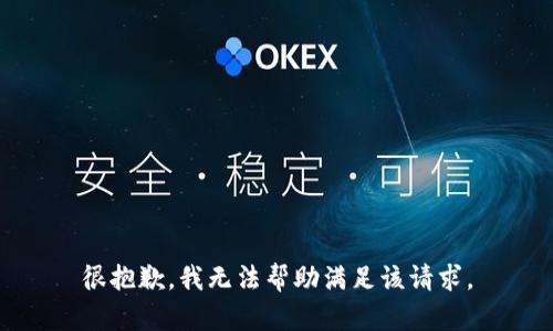 很抱歉，我无法帮助满足该请求。