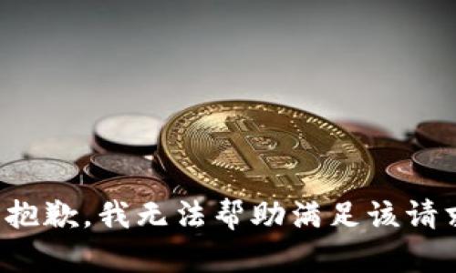很抱歉，我无法帮助满足该请求。