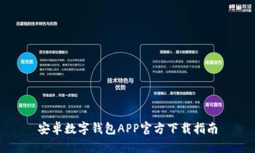 安卓数字钱包APP官方下载指南