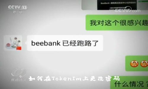 如何在TokenIm上更改密码