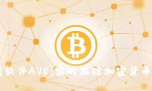 币圈行情软件AVE：实时跟踪加密货币市场动向