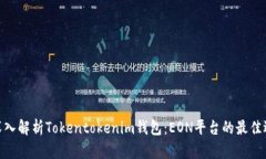 : 深入解析Tokentokenim钱包：