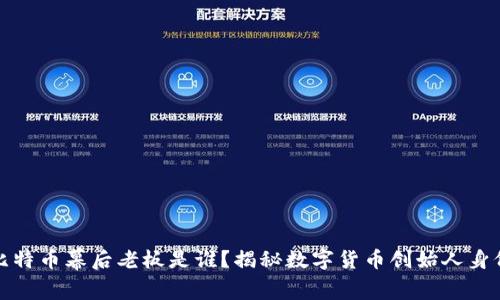 比特币幕后老板是谁？揭秘数字货币创始人身份