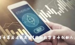 比特币幕后老板是谁？揭