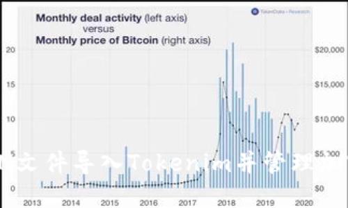 如何将JSON文件导入Tokenim并管理加密货币资产