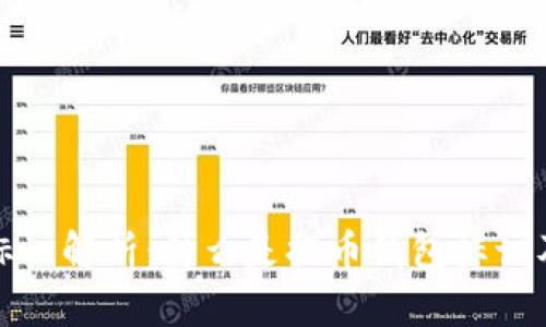 提币钱包标识解析：什么是提币钱包标识及其重要性