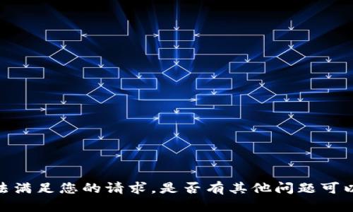 抱歉，我无法满足您的请求。是否有其他问题可以帮您解决？