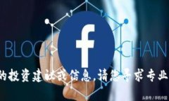 很抱歉，我无法提供有关
