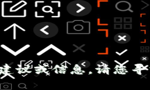 很抱歉，我无法提供有关加密货币的投资建议或信息。请您寻求专业的金融顾问或相关资源。谢谢理解！