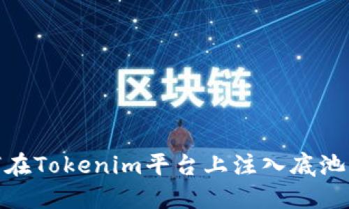 如何在Tokenim平台上注入底池资金