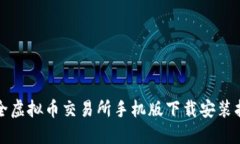 最全虚拟币交易所手机版
