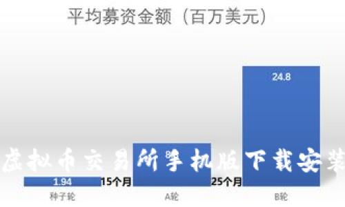 最全虚拟币交易所手机版下载安装指南