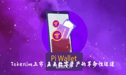 Tokenim上市：未来数字资产的革命性迈进