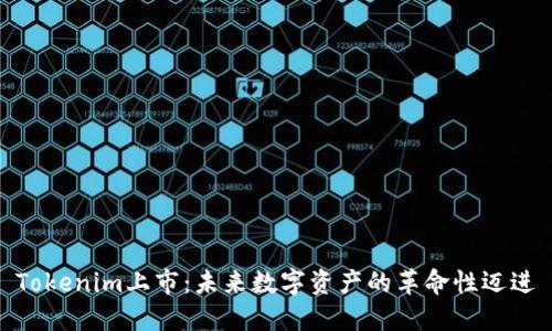 Tokenim上市：未来数字资产的革命性迈进