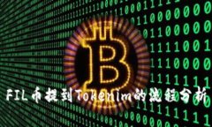 FIL币提到Tokenim的流程分析