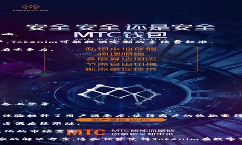   如何使用Tokenim收取微信款项 / 
 guanjianci Tokenim, 微信支付, 数字支付 /guanjianci 

随着移动支付的普及，越来越多的商家和个人选择使用微信作为收款方式。Tokenim，作为一种新兴的支付平台，提供了便捷的工具来帮助用户使用微信进行款项收取。本文将详细探讨Tokenim如何支持微信支付，优势有哪些，以及使用中的常见问题和解决方案。同时，我们还将讨论用户在使用Tokenim进行微信款项收取时可能会遇到的一些问题，并为这些问题提供深入的解答。

Tokenim是什么？
Tokenim是一个现代化的支付平台，致力于简化在线支付和收款流程。它允许商家和个人通过多种支付方式收款，包括信用卡、借记卡以及微信支付等。Tokenim为用户提供了一个集中的界面，使得管理收款和支付变得更加高效和简单。

该平台的设计理念是友好和易用，适合各种规模的商户和个体经营者。通过Tokenim，用户可以快速设置账户，生成收款链接或二维码，让客户可以方便地通过微信支付进行结算。这样一来，不仅仅是商户收益增加，客户的支付体验也得到了提升。

为什么选择Tokenim进行微信收款？
选择Tokenim进行微信收款，主要归因于其多个优势：

ol
    listrong便捷性：/strong用户可以轻松生成收款二维码或链接，无需复杂设置。/li
    listrong多样性：/strong除了微信支付，Tokenim还支持多种传统和数字支付方式，满足不同客户需求。/li
    listrong安全性：/strongTokenim采用先进的加密技术，确保用户的交易数据得到保护。/li
    listrong用户友好：/strong平台界面简洁，便于各类用户使用。/li
/ol

这些优势使得Tokenim成为越来越多商家青睐的选择。在手续繁琐的传统支付方式之外，Tokenim的使用让整个交易过程变得高效而顺畅。

如何设置Tokenim收取微信款项？
设置Tokenim以便收取微信款项的步骤相对简单，通常包括以下几个步骤：

ol
    listrong注册账户：/strong访问Tokenim官网，注册一个新账户，填写相关信息进行验证。/li
    listrong绑定微信支付：/strong在账户设置中找到“支付方式”选项，选择微信支付进行绑定。系统将引导你完成相关设置。/li
    listrong生成收款二维码：/strong在Tokenim的收款功能模块中，你可以生成特定金额的收款二维码，或者生成一个通用二维码供客户使用。/li
    listrong分享二维码：/strong将生成的二维码通过各种方式分享给客户，比如通过社交媒体、电子邮件或在实体店面展示。/li
/ol

完成以上步骤后，客户就可以通过微信扫描二维码进行支付。所有交易会在你的Tokenim账户中进行记录，便于管理与统计。

使用Tokenim进行微信收款的常见问题解答
在实际使用中，用户可能会遇到一些问题，下面我们将列出四个最常见的问题，并进行详细解答。

问题一：Tokenim的手续费是多少？
Tokenim的手续费通常依据交易金额和支付方式而有所不同。一般来说，微信支付的手续费在0.6%到1%之间，但具体的费用可能也会受到所在地区、商户类型等因素影响。

用户在选择Tokenim时，需要仔细阅读他们的定价政策。比如，有些平台会对小额交易收取更高比例的手续费，反之则会降低比例。此外，对于特定行业或高交易量的商户，Tokenim可能提供定制的手续费标准。

值得注意的是，虽然支付手续费是商户的一部分成本，但相较于传统支付方式（如POS机具）所需的硬件投资和维护成本，Tokenim提供的解决方案在长远来看仍然非常有竞争力。

问题二：Tokenim是否支持国际交易？
Tokenim的支持国际交易的能力与用户的账户设置和所处地区有关系。虽然Tokenim主要在中国市场运作，但随着业务的扩展，他们可能逐渐增加对国际支付的支持。

如果用户希望接受来自国际客户的款项，可能需要提供额外的身份验证信息和合规文件。与此类似，收款 currency 的选择也会影响到需要支付的手续费。

另外，需注意的是，国际交易通常伴随着汇率变动及额外的手续费。因此，商家在设定价格时需考虑这些因素，以确保交易的透明性与公正性。

问题三：如何保证交易安全？
Tokenim对交易安全高度重视，采用多重安全措施来保护用户的数据和资金。所有交易都经过加密处理，这意味着即使在网络传输过程中，数据也不会被泄露。

此外，用户在进行收款时，可以开启双重认证保护功能，以便额外提高安全性。此举可有效防止恶意攻击和欺诈行为，让用户在使用Tokenim进行交易时心安。

Tokenim还定期对系统进行安全审查和更新，以应对不断变化的网络安全威胁。用户在使用过程中应保持警觉，注意保护个人账户信息，定期更换密码，并防止在公共设备上登录。

问题四：使用Tokenim的客户体验如何？
客户在使用Tokenim进行微信支付时，通常会有流畅且便捷的体验。由于支持二维码支付，客户只需通过微信扫描二维码即可完成支付，操作简单迅速。这种无缝的支付体验提升了用户满意度，使得商户的收款变得方便。

此外，Tokenim提供实时交易记录和提醒功能，客户在支付后可立即收到确认信息。这让客户在整个付款过程中感到安全且放心，同时也为商户提供了清晰的交易记录，方便后续跟踪。

总的来说，Tokenim在设计初始就考虑到了用户体验，旨在为商户和客户提供一个高效、便捷的支付环境。同时，Tokenim背后的技术团队也不断进行创新，以满足持续变化的市场需求。

总结而言，使用Tokenim收取微信款项为商户提供了一种现代、灵活且安全的支付解决方案。用户只需遵循简单步骤即可快速上手，而在使用过程中遇到的问题也有相应的解决方案。这些优势使得Tokenim在数字支付领域迅速崭露头角，成为商户和个体经营者的优秀选择。
