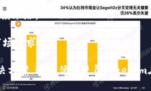   如何使用Tokenim收取微信款项 / 
 guanjianci Tokenim, 微信支付, 数字支付 /guanjianci 

随着移动支付的普及，越来越多的商家和个人选择使用微信作为收款方式。Tokenim，作为一种新兴的支付平台，提供了便捷的工具来帮助用户使用微信进行款项收取。本文将详细探讨Tokenim如何支持微信支付，优势有哪些，以及使用中的常见问题和解决方案。同时，我们还将讨论用户在使用Tokenim进行微信款项收取时可能会遇到的一些问题，并为这些问题提供深入的解答。

Tokenim是什么？
Tokenim是一个现代化的支付平台，致力于简化在线支付和收款流程。它允许商家和个人通过多种支付方式收款，包括信用卡、借记卡以及微信支付等。Tokenim为用户提供了一个集中的界面，使得管理收款和支付变得更加高效和简单。

该平台的设计理念是友好和易用，适合各种规模的商户和个体经营者。通过Tokenim，用户可以快速设置账户，生成收款链接或二维码，让客户可以方便地通过微信支付进行结算。这样一来，不仅仅是商户收益增加，客户的支付体验也得到了提升。

为什么选择Tokenim进行微信收款？
选择Tokenim进行微信收款，主要归因于其多个优势：

ol
    listrong便捷性：/strong用户可以轻松生成收款二维码或链接，无需复杂设置。/li
    listrong多样性：/strong除了微信支付，Tokenim还支持多种传统和数字支付方式，满足不同客户需求。/li
    listrong安全性：/strongTokenim采用先进的加密技术，确保用户的交易数据得到保护。/li
    listrong用户友好：/strong平台界面简洁，便于各类用户使用。/li
/ol

这些优势使得Tokenim成为越来越多商家青睐的选择。在手续繁琐的传统支付方式之外，Tokenim的使用让整个交易过程变得高效而顺畅。

如何设置Tokenim收取微信款项？
设置Tokenim以便收取微信款项的步骤相对简单，通常包括以下几个步骤：

ol
    listrong注册账户：/strong访问Tokenim官网，注册一个新账户，填写相关信息进行验证。/li
    listrong绑定微信支付：/strong在账户设置中找到“支付方式”选项，选择微信支付进行绑定。系统将引导你完成相关设置。/li
    listrong生成收款二维码：/strong在Tokenim的收款功能模块中，你可以生成特定金额的收款二维码，或者生成一个通用二维码供客户使用。/li
    listrong分享二维码：/strong将生成的二维码通过各种方式分享给客户，比如通过社交媒体、电子邮件或在实体店面展示。/li
/ol

完成以上步骤后，客户就可以通过微信扫描二维码进行支付。所有交易会在你的Tokenim账户中进行记录，便于管理与统计。

使用Tokenim进行微信收款的常见问题解答
在实际使用中，用户可能会遇到一些问题，下面我们将列出四个最常见的问题，并进行详细解答。

问题一：Tokenim的手续费是多少？
Tokenim的手续费通常依据交易金额和支付方式而有所不同。一般来说，微信支付的手续费在0.6%到1%之间，但具体的费用可能也会受到所在地区、商户类型等因素影响。

用户在选择Tokenim时，需要仔细阅读他们的定价政策。比如，有些平台会对小额交易收取更高比例的手续费，反之则会降低比例。此外，对于特定行业或高交易量的商户，Tokenim可能提供定制的手续费标准。

值得注意的是，虽然支付手续费是商户的一部分成本，但相较于传统支付方式（如POS机具）所需的硬件投资和维护成本，Tokenim提供的解决方案在长远来看仍然非常有竞争力。

问题二：Tokenim是否支持国际交易？
Tokenim的支持国际交易的能力与用户的账户设置和所处地区有关系。虽然Tokenim主要在中国市场运作，但随着业务的扩展，他们可能逐渐增加对国际支付的支持。

如果用户希望接受来自国际客户的款项，可能需要提供额外的身份验证信息和合规文件。与此类似，收款 currency 的选择也会影响到需要支付的手续费。

另外，需注意的是，国际交易通常伴随着汇率变动及额外的手续费。因此，商家在设定价格时需考虑这些因素，以确保交易的透明性与公正性。

问题三：如何保证交易安全？
Tokenim对交易安全高度重视，采用多重安全措施来保护用户的数据和资金。所有交易都经过加密处理，这意味着即使在网络传输过程中，数据也不会被泄露。

此外，用户在进行收款时，可以开启双重认证保护功能，以便额外提高安全性。此举可有效防止恶意攻击和欺诈行为，让用户在使用Tokenim进行交易时心安。

Tokenim还定期对系统进行安全审查和更新，以应对不断变化的网络安全威胁。用户在使用过程中应保持警觉，注意保护个人账户信息，定期更换密码，并防止在公共设备上登录。

问题四：使用Tokenim的客户体验如何？
客户在使用Tokenim进行微信支付时，通常会有流畅且便捷的体验。由于支持二维码支付，客户只需通过微信扫描二维码即可完成支付，操作简单迅速。这种无缝的支付体验提升了用户满意度，使得商户的收款变得方便。

此外，Tokenim提供实时交易记录和提醒功能，客户在支付后可立即收到确认信息。这让客户在整个付款过程中感到安全且放心，同时也为商户提供了清晰的交易记录，方便后续跟踪。

总的来说，Tokenim在设计初始就考虑到了用户体验，旨在为商户和客户提供一个高效、便捷的支付环境。同时，Tokenim背后的技术团队也不断进行创新，以满足持续变化的市场需求。

总结而言，使用Tokenim收取微信款项为商户提供了一种现代、灵活且安全的支付解决方案。用户只需遵循简单步骤即可快速上手，而在使用过程中遇到的问题也有相应的解决方案。这些优势使得Tokenim在数字支付领域迅速崭露头角，成为商户和个体经营者的优秀选择。